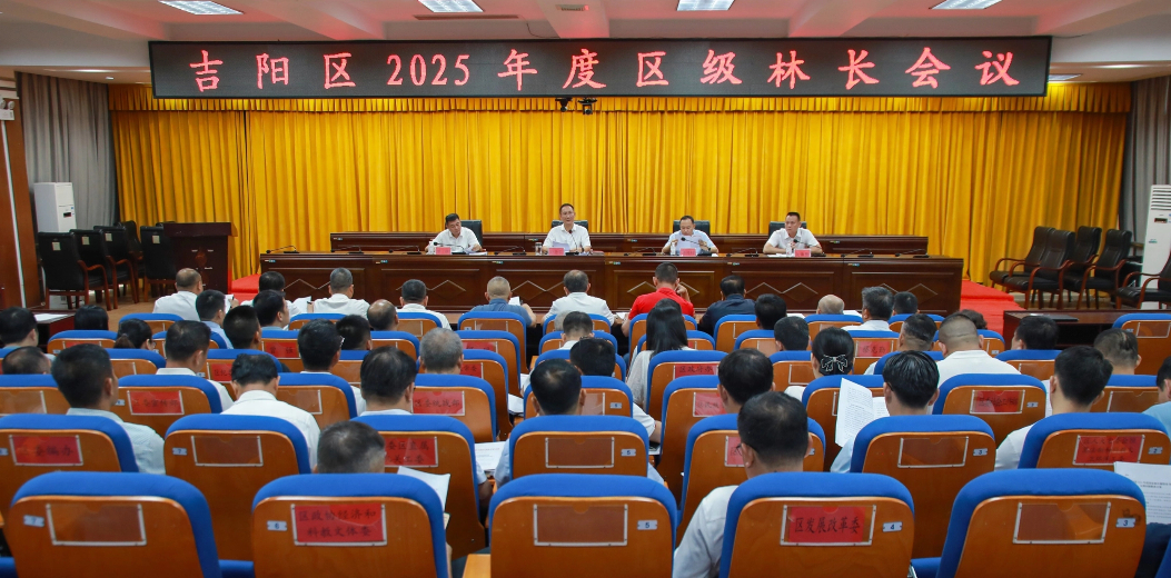 2025年区级林长会议强调：以林长制为抓手，奋力谱写吉阳生态优先绿色发展新篇章
