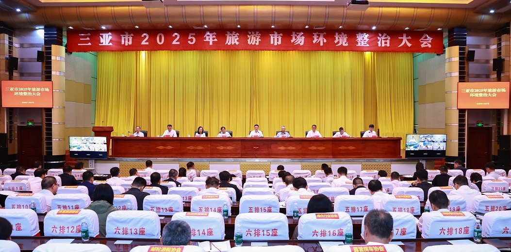 三亚市2025年旅游市场环境整治大会暨旅游工作领导小组会议召开