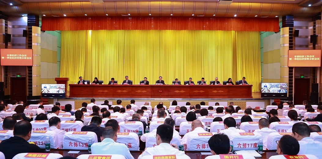 市委经济工作会议暨一季度经济形势分析会议召开