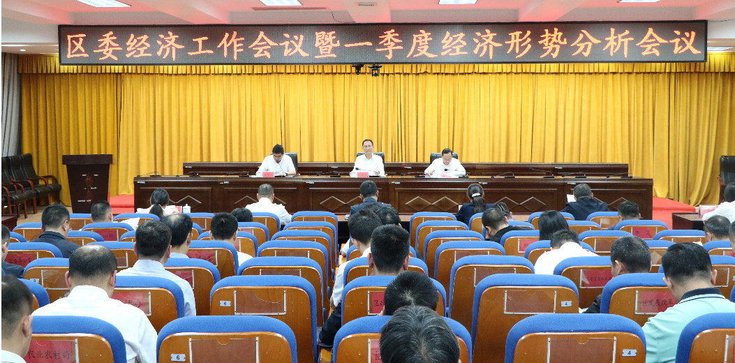 区委经济工作会议暨一季度经济形势分析会召开