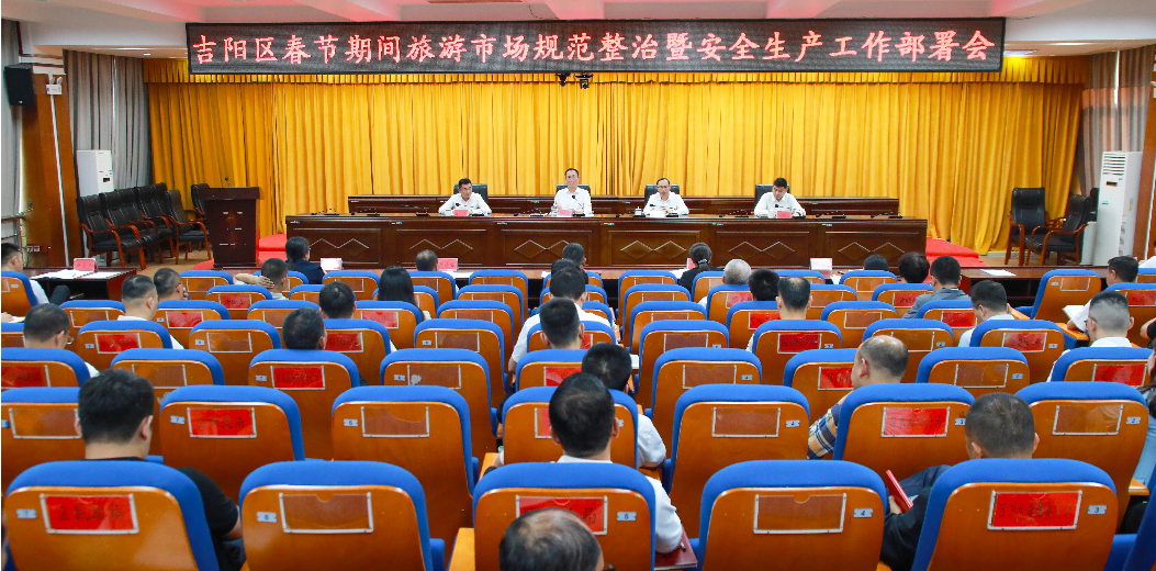 吉阳区召开春节期间旅游市场规范整治暨安全生产工作部署会