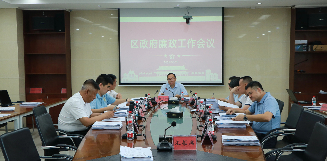 吉阳区政府召开廉政工作会议