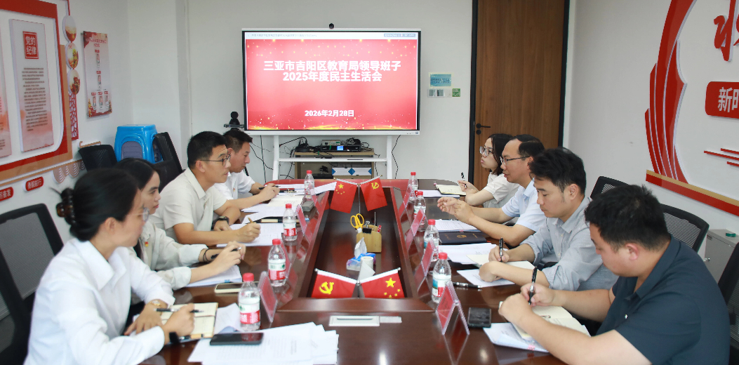 杨鸿钧指导区教育局领导班子2025年度民主生活会