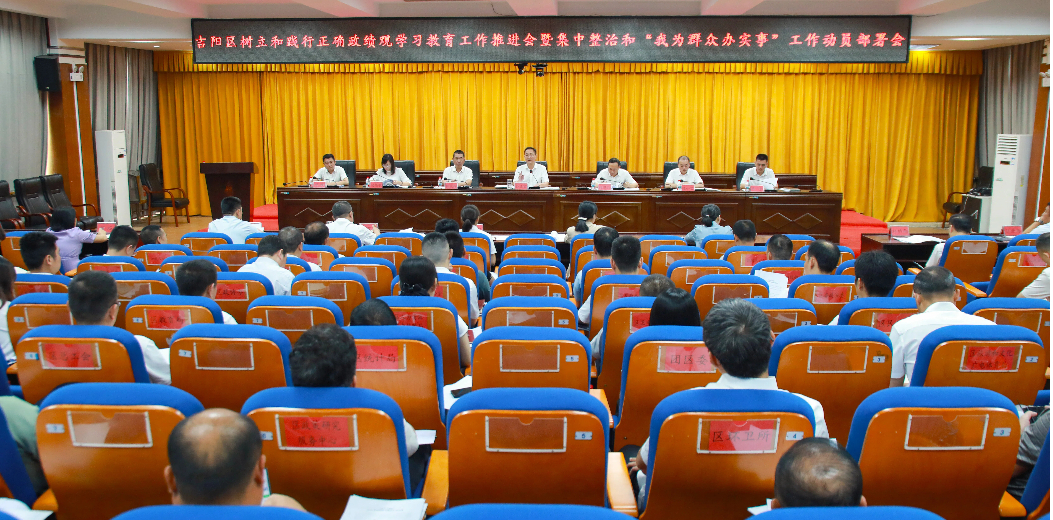 吉阳区树立和践行正确政绩观学习教育工作推进会暨集中整治和“我为群众办实事”工作动员部署会召开