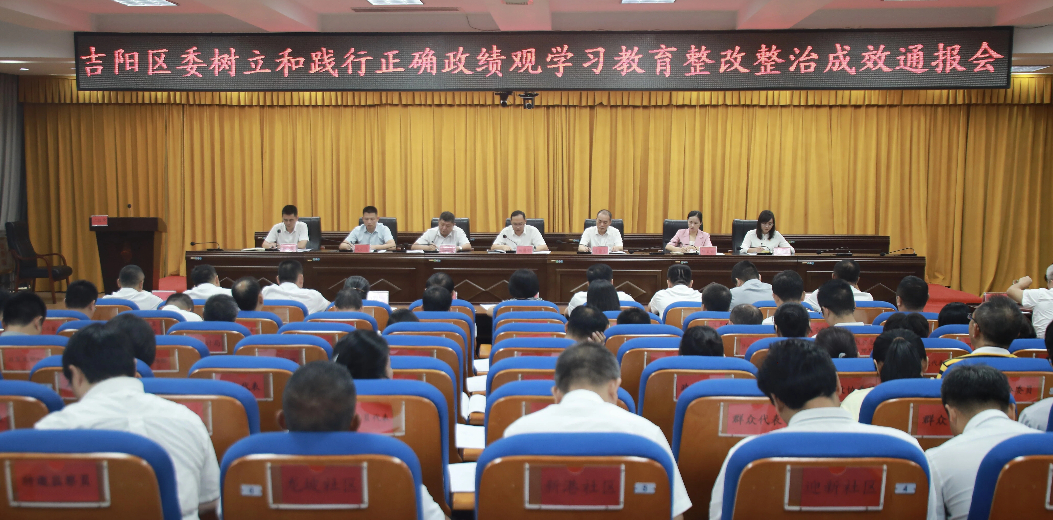 区委树立和践行正确政绩观学习教育整改整治成效通报会召开