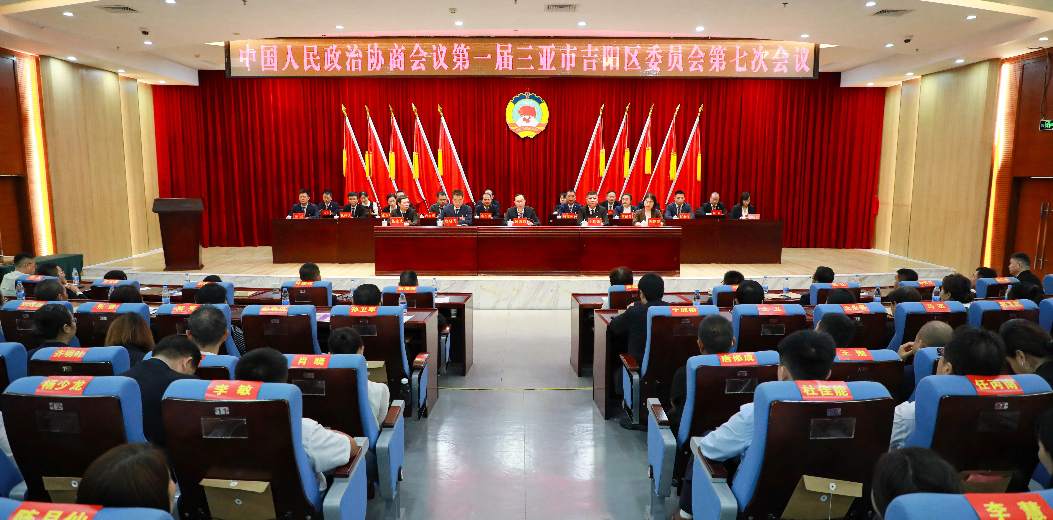 三亚市吉阳区政协一届七次会议召开 杨鸿钧到会祝贺并讲话 于四海当选区政协主席